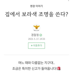 보라색 조명을 쓴다고 경찰에 신고당한 집