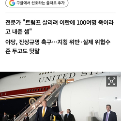 기자단과 백악관 참모들 100명을 테러 미끼로 쓴 트럼프 논란