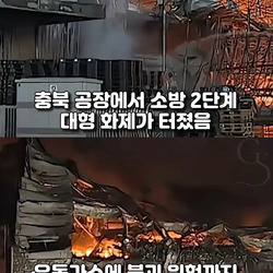 충북 공장 대형 화재에 나타난 은색 장갑차.