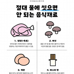 물에 씻으면 안 되는 음식재료.