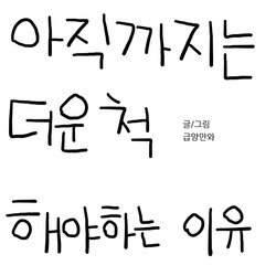 아직까지는 더운 척 해야하는 이유 .manhwa