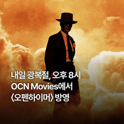 광복절 OCN 근황.jpg