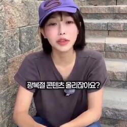 광복절 소신발언하는 처자