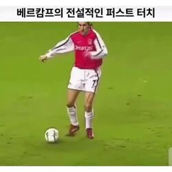 베르캄프 퍼스트 터치