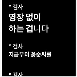 성범죄 무고녀 꽃뱀 참교육하는 검사