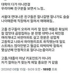 아빠 친구들 보고 대학이 전부가 아니라고 느낌