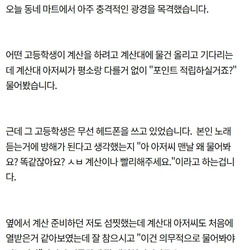 마트에서 계산대 아저씨한테 욕질하는 고등학생.jpg