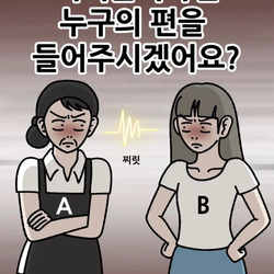 여러분이라면 누구의 편을 드시겠어요?