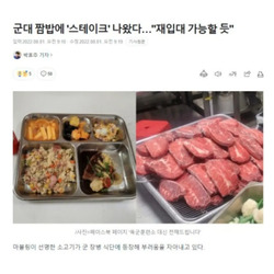 짬밥에 스테이크나왔다 재입대가능할듯