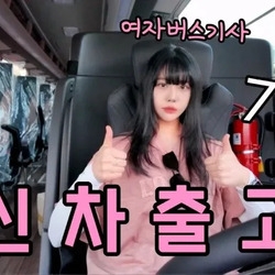 7억짜리 수소전기버스 언박싱하는 20대 여성