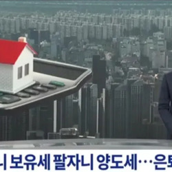 세금 인상, 40억 아파트 집주인 비명