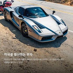 170억 페라리로 5000km 달려 미국 횡단하는 이유