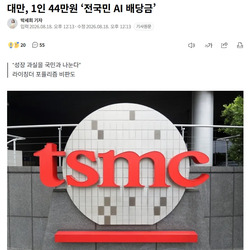 대만, 1인 44만원 ‘전국민 AI 배당금’