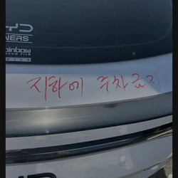 BYD차주들이 받는 고통 ㄷㄷㄷ