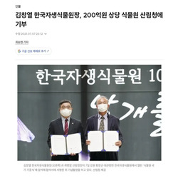 김창열, 200억원 상당 식물원 산림청에 기부