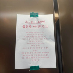 아파트 엘베에 붙여진 마지막 경고.jpg