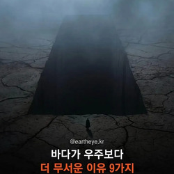 우주보다 무서운 바다