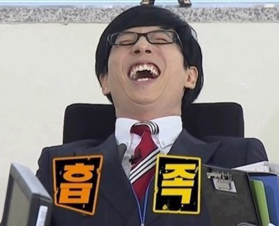 칭찬 흡족 유재석 웃음