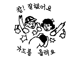 칭찬 참 잘했어요  가드를 올려요  참잘했어요