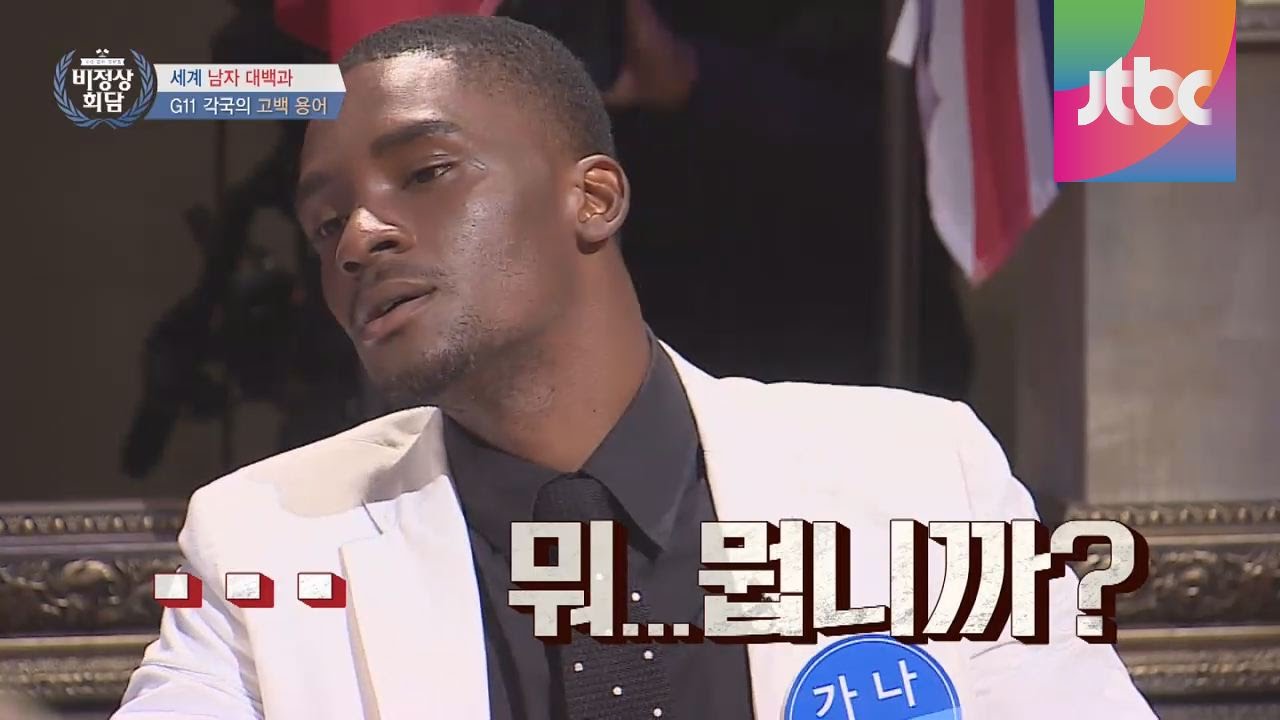 샘오취리 샘 오취리 비정상회담 비정상 회담 뭐 뭡니까 뭐뭡니까 뭐냐 황당 당황