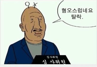 혐오스럽네요 탈락  혐오