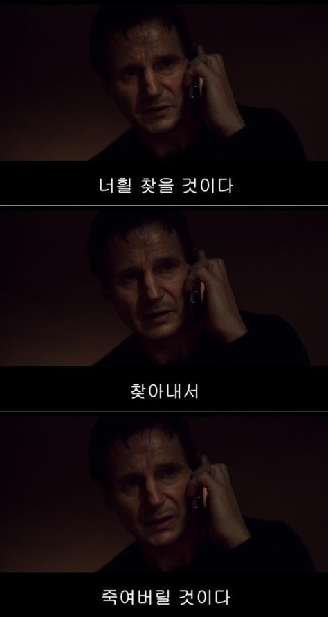 테이큰  너흴 찾을 것이다  찾아내서  죽여버릴 것이다  너희들을 찾겠다