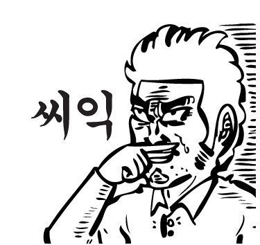 씨익 짜식  눈물  감동