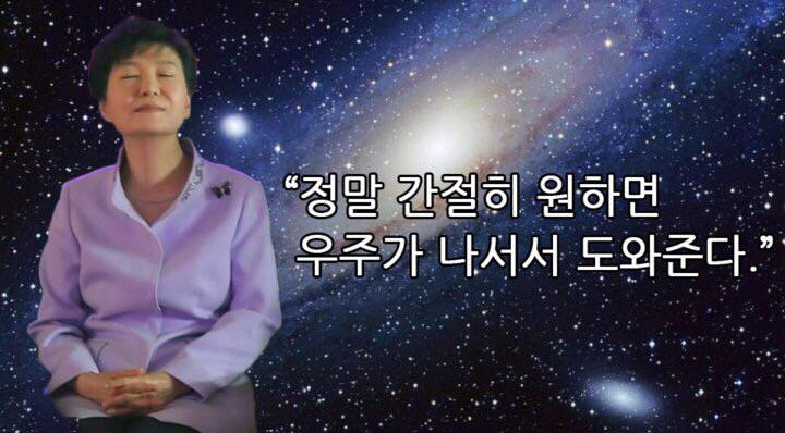 정말 간절히 원하면 우주가 나서서 도와준다 우주 박근혜 대통령 유체이탈