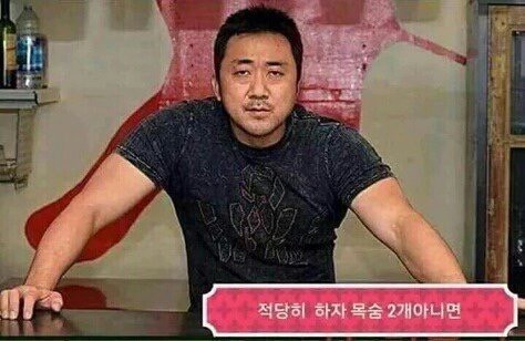 짜증 마동석 적당히 하자 목숨 2개 아니면 그만해라 여기까지 인상 표정 죽고싶냐 죽는다