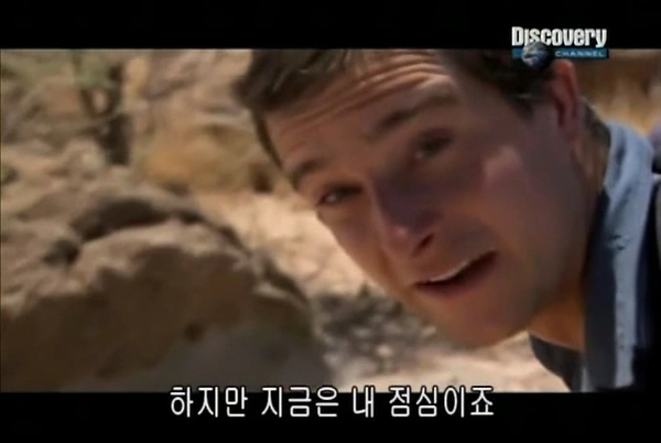 하지만 지금은 내 점심이죠 베어그릴스 야생