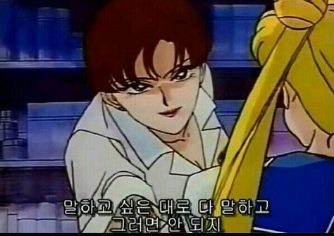 세일러문 말하고 싶은 대로다 말하고 그러면 안되지 닥쳐라 그만해 지금 그게 할 소리냐