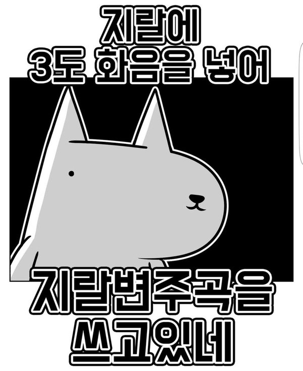 진돌  지랄 지랄에 3도 화음을 넣어 지랄변주곡을 쓰고있네