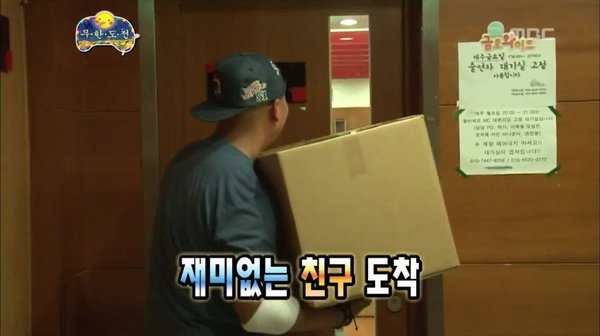 무한도전 무도 놀림 재미없는 친구 도착 택배 상자 재미 노잼