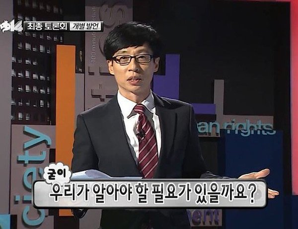 유재석 의미없다 무도 무하도전 굳이 우리가 알아야 할필요가 있나요