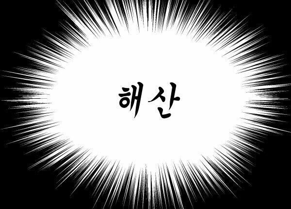 해산 주목 그만 끝 여기까지