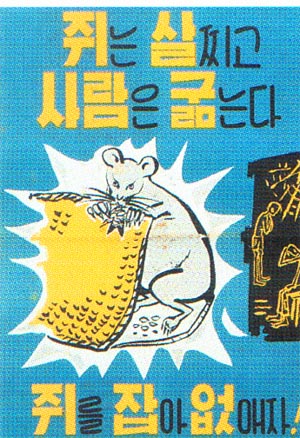이명작 MB 엠비 쥐새끼 쥐는 살찌고 사람은 굶는다 쥐를 잡아 없애자 쥐잡기 포스터 옛날