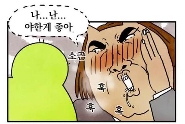 야한게 좋아 훅훅 소근 귓속말 야함 변태