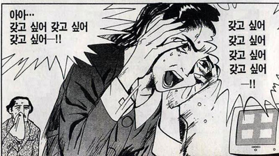갖고 싶어 지름신 지름 질러라 만화 여자 집착 갖고싶어