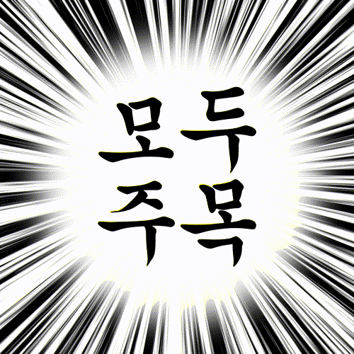 모두 주목 무도주목 여기 여기보세요 집중