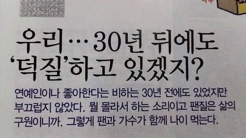 30년 덕질 덕후 오덕후