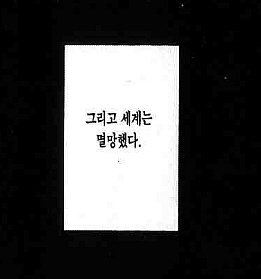 그리고 세계는 멸망했다 끝 종말