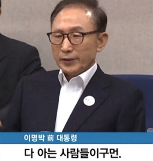 이명박 다아는사람들이구먼 아는사람 다아는 대통령 다 아는 사람