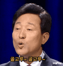 골고루 오세훈 싸가지 표정 극혐