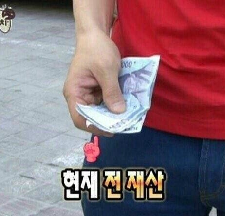전재산 돈 머니 천원 거지 돈없어
