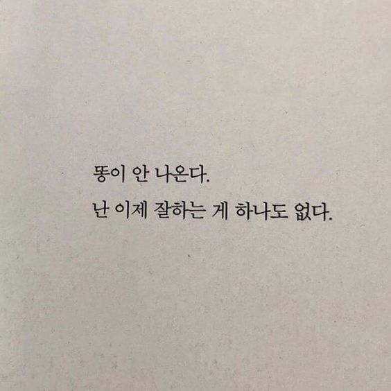 똥이 안나온다 난이제 잘하는게 하나도 없다