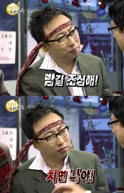 박명수 밤길조심해 치면 나야 무도 무한도전