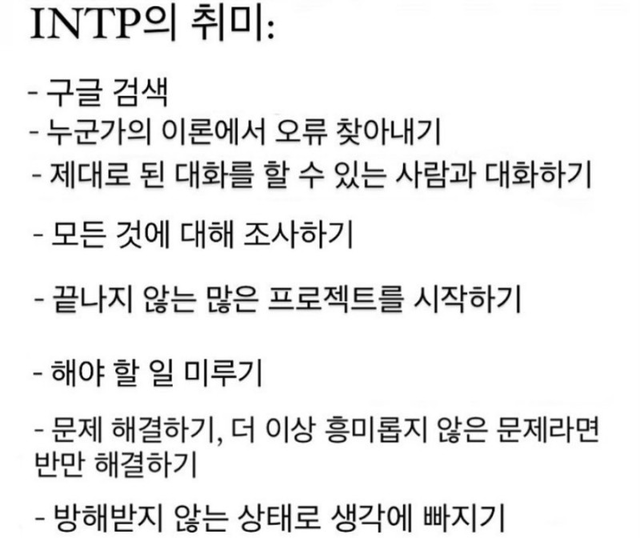 INTP MBTI 성격 유형 취향 mbti짤 mbti짤방 mbti타입
