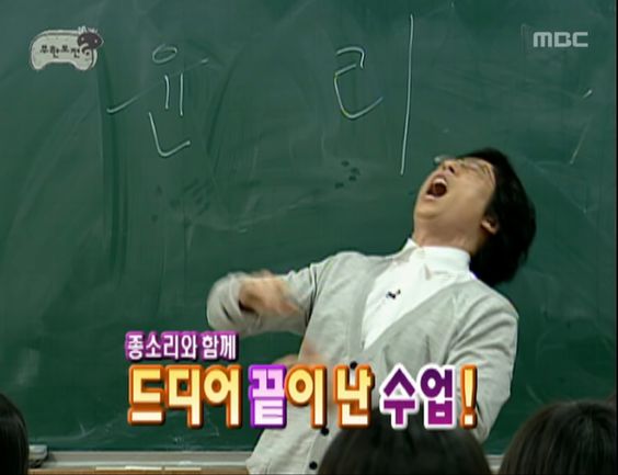 윤리 무도 유재석 드디어 끝이난 수업 학교 종소리