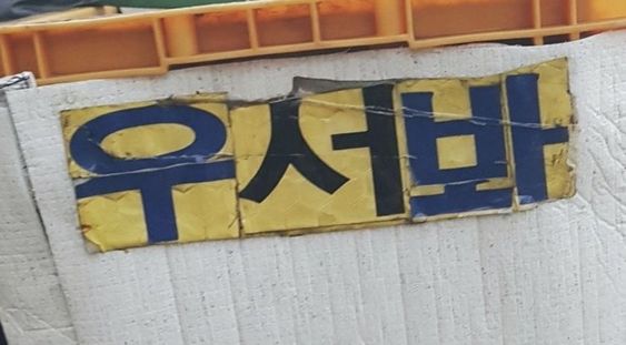 우서봐 웃어봐 웃어