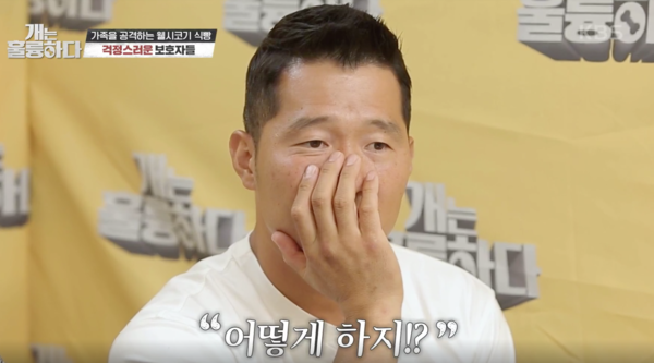 강형욱 어떻게 하지 고민 보호자 걱정 강아지 개는 훌륭하다